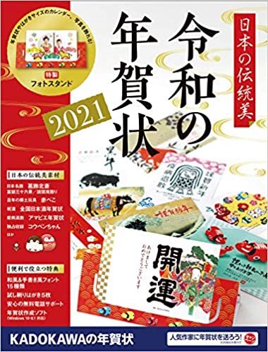 日本の伝統美 令和の年賀状 2021
