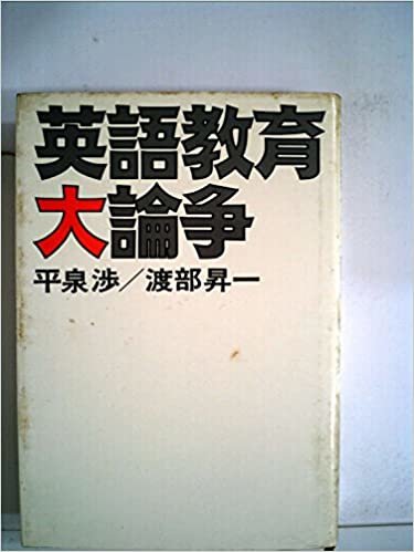 ダウンロード  英語教育大論争 (1975年) 本