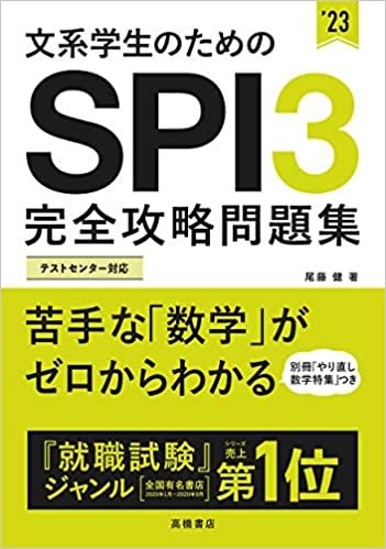 ダウンロード  文系学生のためのSPI3完全攻略問題集 2023年度版 (「就活も高橋」高橋の就職シリーズ) 本