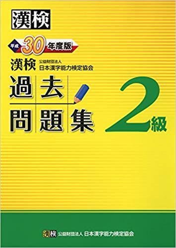 ダウンロード  漢検 2級 過去問題集 平成30年度版 本