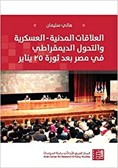 اقرأ العلاقات المدنية - العسكرية والتحول الديمقراطي في مصر بعد ثورة 25 يناير الكتاب الاليكتروني 