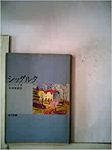 ダウンロード  シッダルタ (1953年) (角川文庫〈第615〉) 本