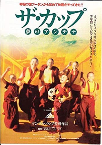 ダウンロード  ●アジア映画チラシ【　ザ・カップ　　夢のアンテナ】ブータン映画1999年　コレクター品良品（ati442) 本