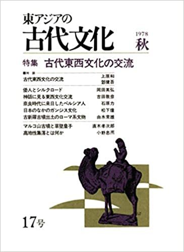 ダウンロード  東アジアの古代文化 17号 本
