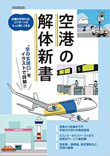 空港の解体新書 (イカロス・ムック)