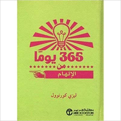 اقرأ 365 يوما من الالهام - ليزى كورنوول - 1st Edition الكتاب الاليكتروني 