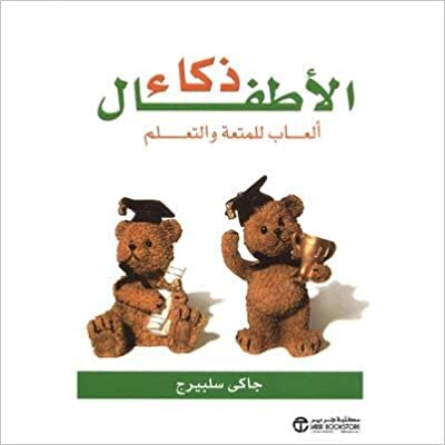 تحميل ذكاء الاطفال / ألعاب للمتعة والتعلم - ‎جاكى سلبيرج‎ - 1st Edition