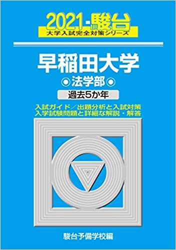 ダウンロード  早稲田大学 法学部 2021 過去5か年 (大学入試完全対策シリーズ 21) 本