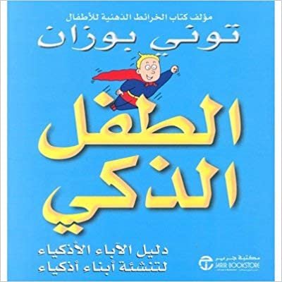 تحميل ‎دليل الاباء الاذكياء لتنشئة أبناء أذكياء ‎/‎ الطفل الذكي‎ - توني بوزان - 1st Edition