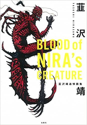 BLOOD of NIRA's CREATURE 韮沢靖追悼画集 ダウンロード
