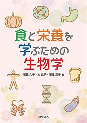 ダウンロード  食と栄養を学ぶための生物学 本