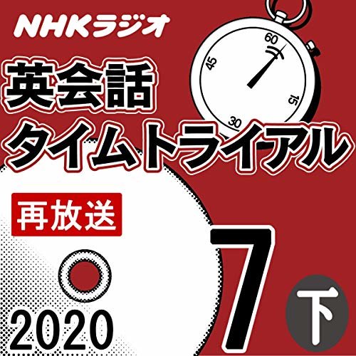 NHK 英会話タイムトライアル 2020年7月号 下 ダウンロード