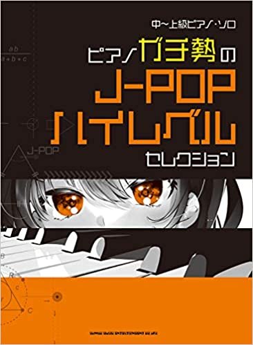ダウンロード  中~上級ピアノ・ソロ ピアノガチ勢のJ-POPハイレベルセレクション 本