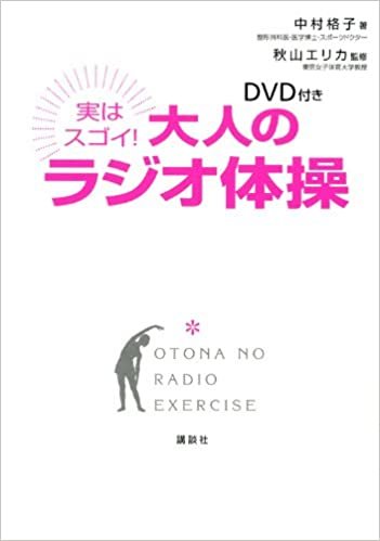 DVD付き 実はスゴイ! 大人のラジオ体操 (講談社の実用BOOK)