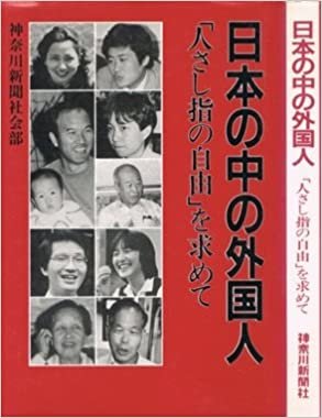ダウンロード  日本の中の外国人―「人さし指の自由」を求めて (1985年) 本