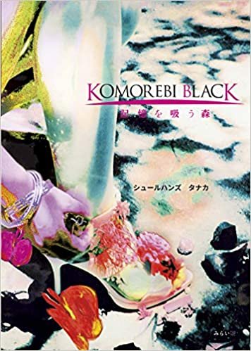 ダウンロード  KOMOREBI  BLACK  記憶を吸う森 本