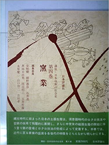 講座・日本技術の社会史〈第4巻〉窯業 (1984年)