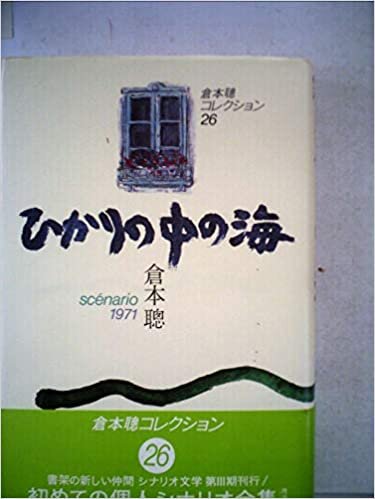 ダウンロード  ひかりの中の海―sc´enario1971 (1985年) (倉本聰コレクション〈26〉) 本