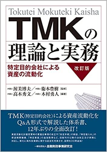 ダウンロード  TMKの理論と実務【改訂版】―特定目的会社による資産の流動化 本