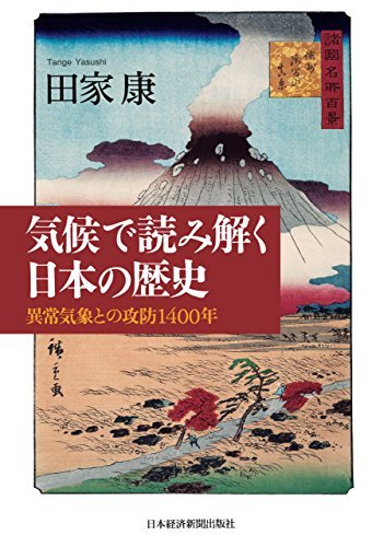 気候で読み解く日本の歴史―異常気象との攻防1400年 (日本経済新聞出版)