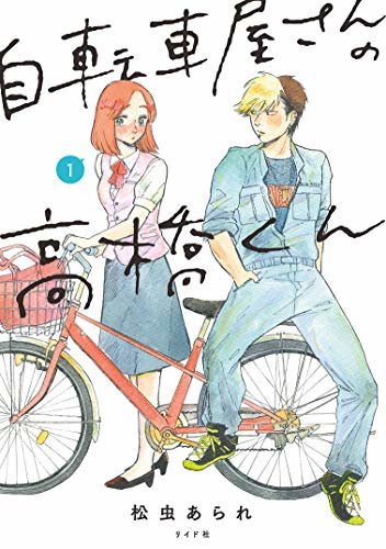 ダウンロード  自転車屋さんの高橋くん 【電子限定特典付】 (1) (トーチコミックス) 本