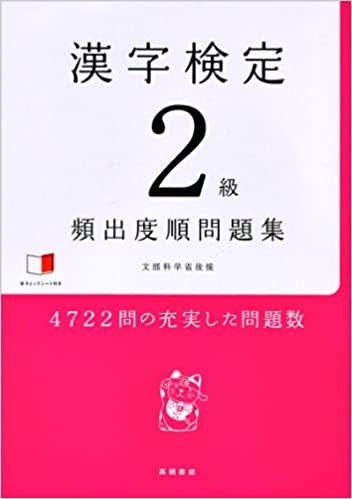 赤チェックシート付 漢字検定2級[頻出度順]問題集 ダウンロード