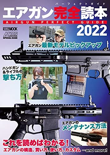 ダウンロード  エアガン完全読本2022 (ホビージャパンMOOK) 本