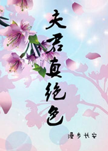ダウンロード  夫君真絕色 (Traditional Chinese Edition) 本