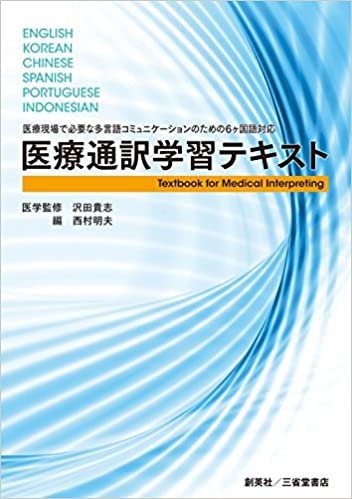 ダウンロード  医療現場で必要な多言語コミュニケーションのための6ヶ国語対応 医療通訳学習テキスト 本