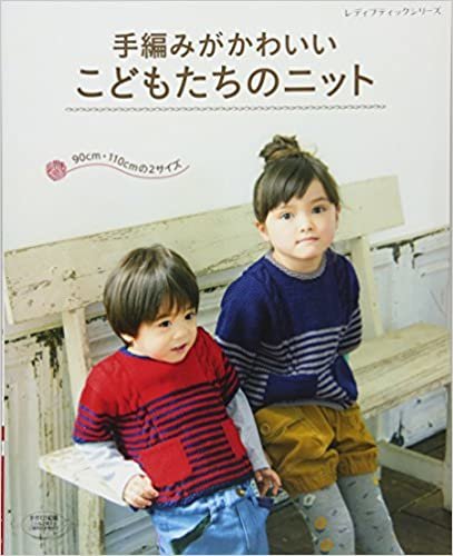 ダウンロード  手編みがかわいいこどもたちのニット (レディブティックシリーズno.4090) 本