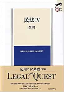 ダウンロード  民法IV 契約 (LEGAL QUEST) 本