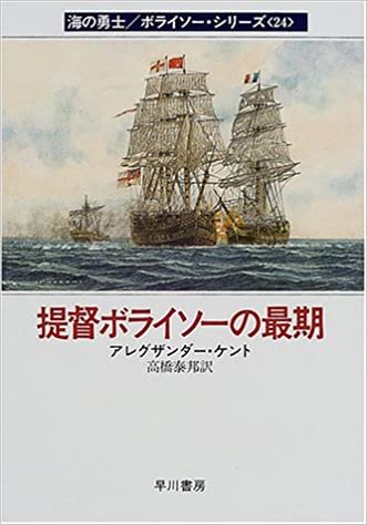 ダウンロード  提督ボライソーの最期―海の勇士 ボライソー〈24〉 (ハヤカワ文庫NV) 本