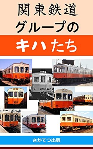 関東鉄道グループのキハたち: 　－江若鉄道、北陸鉄道、加越能鉄道を経由して集結した国鉄キハ42000およびキハ07の改造車たち、そして私鉄標準車両たち－　