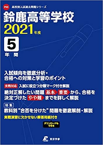ダウンロード  鈴鹿高等学校 2021年度 【過去問5年分】 (高校別 入試問題シリーズF53) 本
