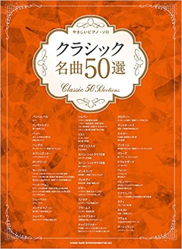 ダウンロード  やさしいピアノ・ソロ クラシック名曲50選 本
