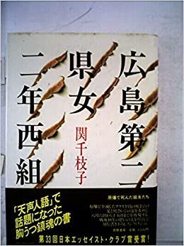 広島第二県女二年西組―原爆で死んだ級友たち (1985年)