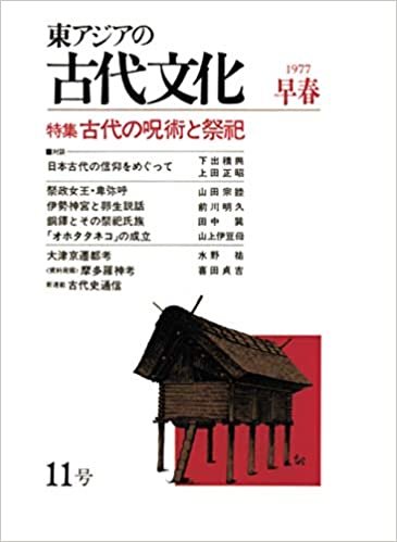 ダウンロード  東アジアの古代文化 11号 本