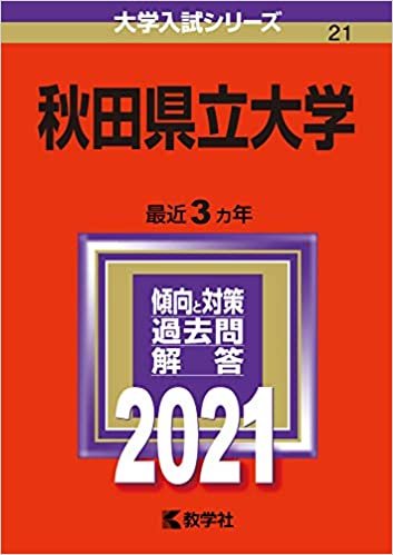 ダウンロード  秋田県立大学 (2021年版大学入試シリーズ) 本