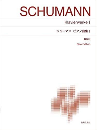 シューマン ピアノ曲集 I: New Edition 解説付 (標準版ピアノ楽譜)