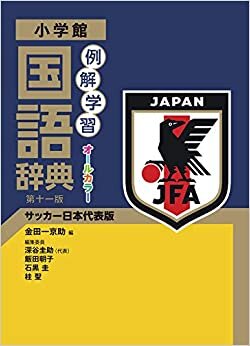 例解学習国語辞典 第十一版 サッカー日本代表版 ダウンロード