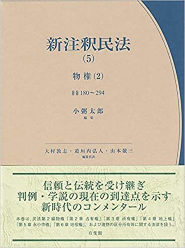 ダウンロード  新注釈民法(5) 物権(2) (有斐閣コンメンタール) 本