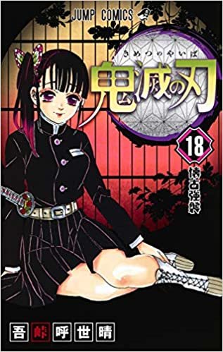 鬼滅の刃 18 (ジャンプコミックス)