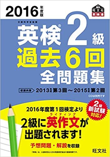 ダウンロード  2016年度版 英検2級 過去6回全問題集 (旺文社英検書) 本
