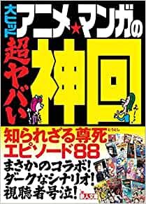 ダウンロード  大ヒットアニメ・マンガの超ヤバい神回 (鉄人文庫) 本
