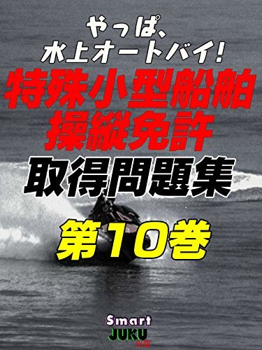 ダウンロード  やっぱ、水上オートバイ！ 特殊小型船舶操縦士免許 取得問題集 第10巻 本
