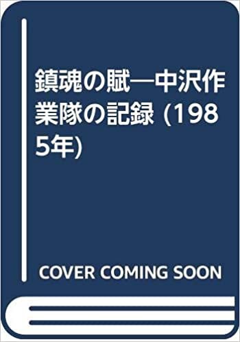 ダウンロード  鎮魂の賦―中沢作業隊の記録 (1985年) 本