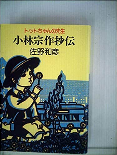 ダウンロード  小林宗作抄伝―トットちゃんの先生 金子巴氏の話を中心に (1985年) 本