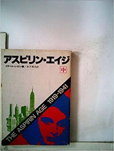 アスピリン・エイジ〈中〉 (1979年) (ハヤカワ文庫―NF)
