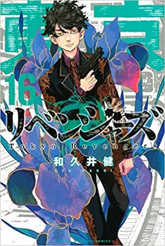 東京卍リベンジャーズ(16) (講談社コミックス) ダウンロード