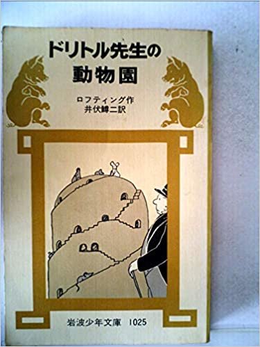 ダウンロード  ドリトル先生の動物園 (1979年) (岩波少年文庫) 本